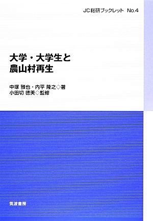 大学・大学生と農山村再生 JC総研ブックレット