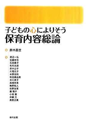 子どもの心によりそう保育内容総論