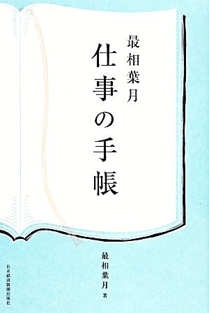 最相葉月 仕事の手帳