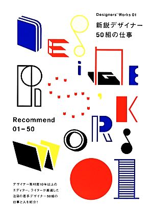 新鋭デザイナー50組の仕事 Designers' Works01