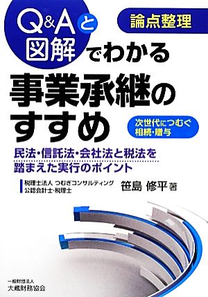 論点整理 Q&Aと図解でわかる事業承継のすすめ