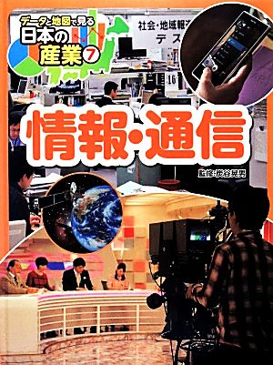 情報・通信 データと地図で見る日本の産業7