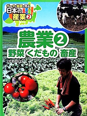 農業(2)野菜くだもの畜産データと地図で見る日本の産業2
