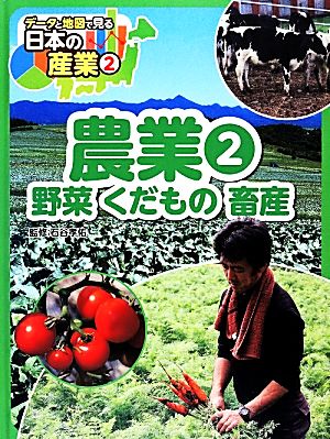 農業(2) 野菜くだもの畜産 データと地図で見る日本の産業2