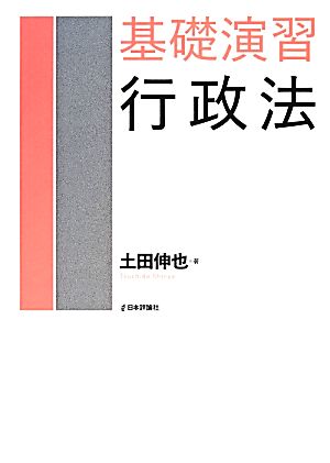 基礎演習 行政法