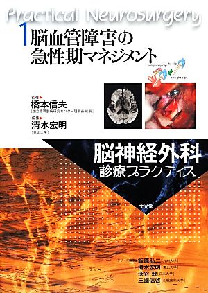 脳血管障害の急性期マネジメント 脳神経外科診療プラクティス1