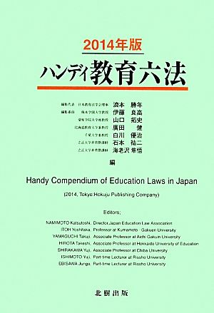 ハンディ教育六法(2014年版)