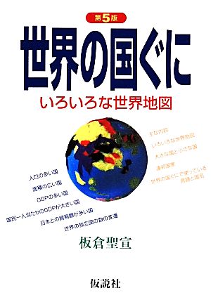 世界の国ぐに いろいろな世界地図 社会の科学入門シリーズ