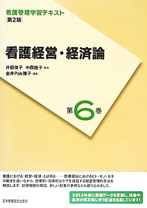 看護経営・経済論 第2版(2014年度刷) 看護管理学習テキスト第6巻