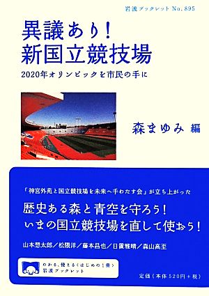 異議あり！ 新国立競技場2020年オリンピックを市民の手に岩波ブックレット895