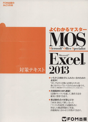 MOS Excel 2013 対策テキスト