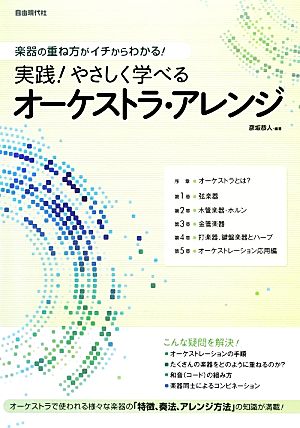 楽器の重ね方がイチからわかる！実践！やさしく学べるオーケストラ・アレンジ