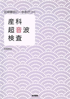 産科超音波検査 妊婦健診に一歩差がつく