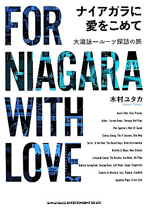 ナイアガラに愛をこめて 大瀧詠一ルーツ探訪の旅