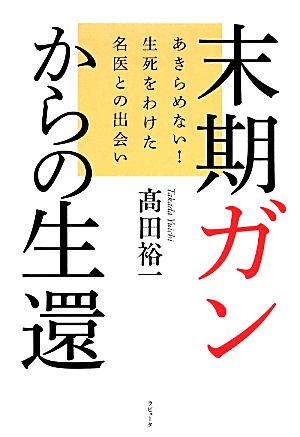 末期ガンからの生還 あきらめない！生死をわけた名医との出会い ラピュータブックス