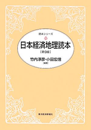 日本経済地理読本 読本シリーズ