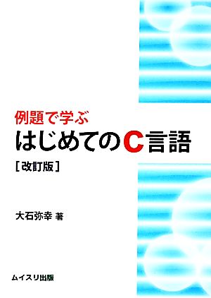 例題で学ぶはじめてのC言語