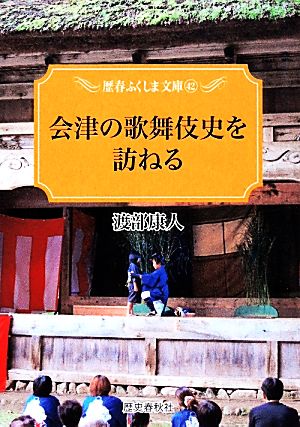 会津の歌舞伎史を訪ねる 歴春ふくしま文庫