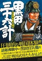 【廉価版】黒田・三十六計 官兵衛と半兵衛(3) SPC