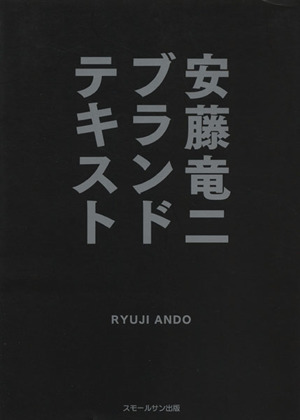 安藤竜二ブランドテキスト