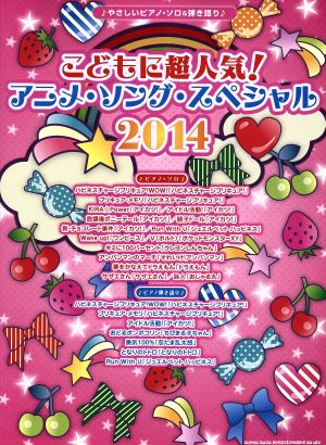 こどもに超人気！アニメソング・スペシャル2014 やさしいピアノ・ソロ&弾き語り