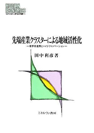 先端産業クラスターによる地域活性化産学官連携とハイテクイノベーションMINERVA現代経済学叢書