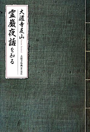 霊巌夜話を知る