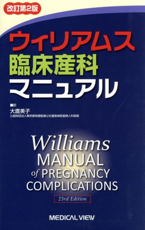 ウィリアムス臨床産科マニュアル 改訂第2版