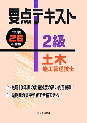 2級土木施工管理技士要点テキスト(平成26年度版)