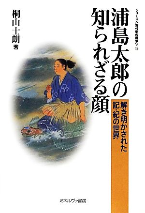 浦島太郎の知られざる顔 解き明かされた記・紀の世界 シリーズ“古代史の探求