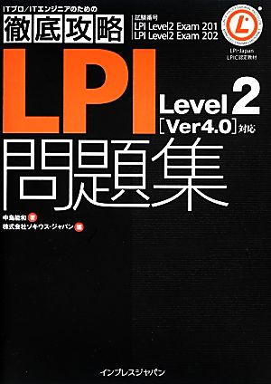 徹底攻略LPI問題集Level2「Ver4.0」対応