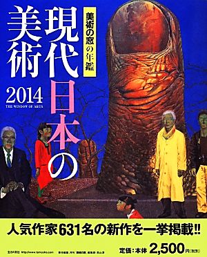 現代日本の美術(2014) 美術の窓の年鑑