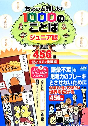 ちょっと難しい1000のことばジュニア版 追加456語 12才までに挑戦編