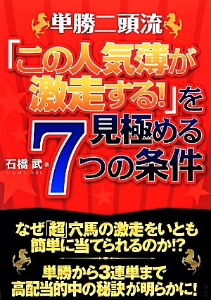 単勝二頭流 「この人気薄が激走する！」を見極める7つの条件