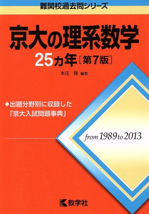 京大の理系数学25カ年 第7版難関校過去問シリーズ