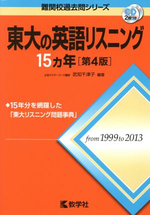 東大の英語リスニング15カ年 第4版 難関校過去問シリーズ