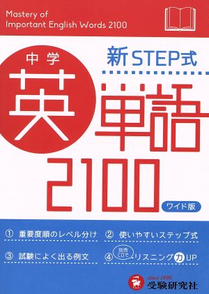 新STEP式 中学英単語2100 ワイド版