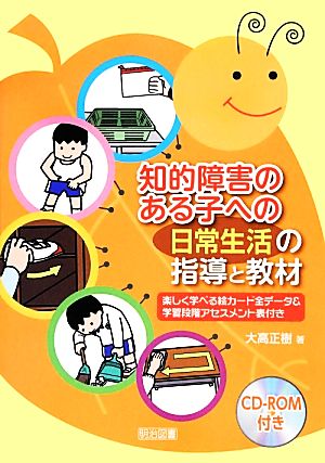 知的障害のある子への「日常生活」の指導と教材 楽しく学べる絵カード全データ&学習段階アセスメント表付き