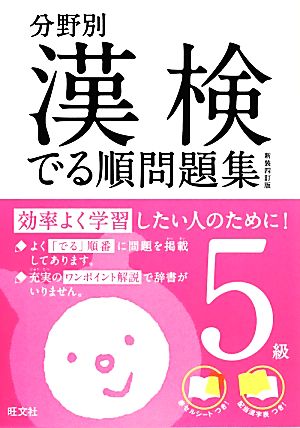 漢検でる順問題集 5級 分野別 新装四訂版(5級)