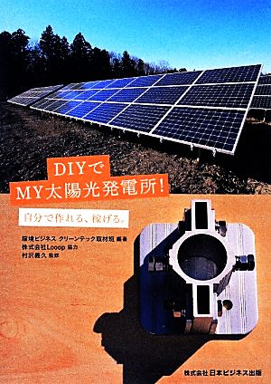 DIYでMY太陽光発電所！ 自分で作れる、稼げる。