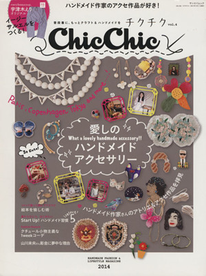 Chic Chic-チクチク-(vol.4) 普段着に、もっとクラフト&ハンドメイドを