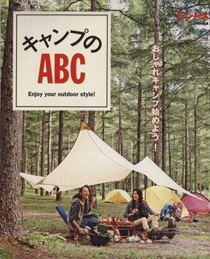 キャンプのABC Enjoy your outdoor style！ エイムック