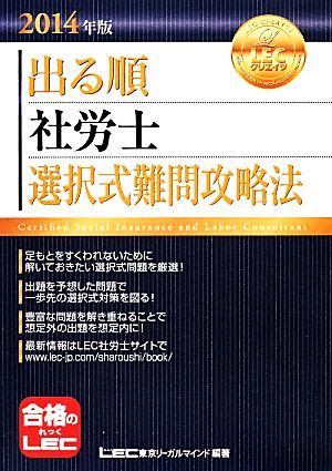 出る順 社労士 選択式難問攻略法(2014年版) 出る順社労士シリーズ