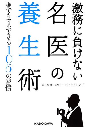 激務に負けない名医の養生術 誰でもマネできる105の習慣