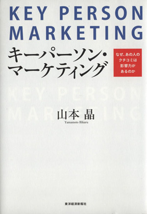 キーパーソン・マーケティング なぜ、あの人のクチコミは影響力があるのか