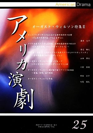 アメリカ演劇(25) オーガスト・ウィルソン特集