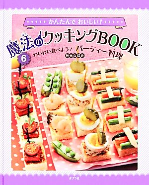 かんたんでおいしい！魔法のクッキングBOOK(6) わいわい食べよう！パーティー料理