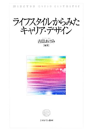 ライフスタイルからみたキャリア・デザイン