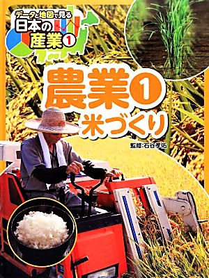 農業(1)米づくりデータと地図で見る日本の産業1