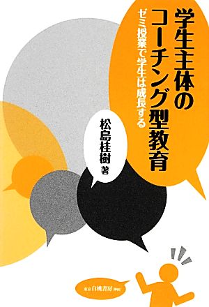 学生主体のコーチング型教育 ゼミ授業で学生は成長する